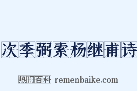 次季弼索杨继甫诗是什么意思的图片